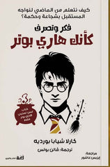 Think and act like Harry Potter