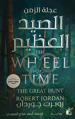 عجله الزمن الصيد العظيم 2 جزء