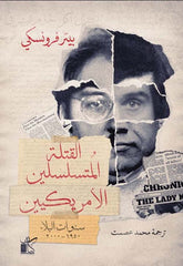 القتلة المتسلسلين الأمريكيين