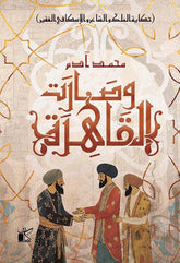 وصارت القاهرة - حكاية الفلك والشاعر والإسكافي الفقير