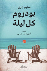 بودروم كل ليلة