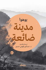 مدينة ضائعة