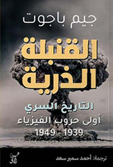 القنبلة الذرية التاريخ السرى أولى حروب الفيزياء 1939 - 1949