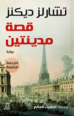 قصة مدينتين