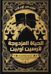 الحياة المزدوجة لأرسين لوبين