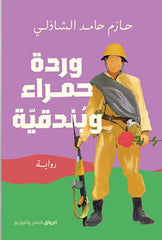 وردة حمراء وبندقية