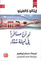 لو أن مسافرا في ليلة شتاء