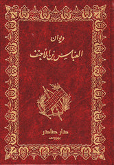 ديوان العباس بن الأحنف - Book Fanar