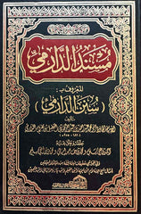 مسند الدارمي
