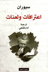 اعترافات ولعنات