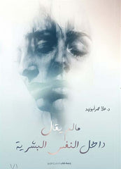 مالم يقال داخل النفس البشرية