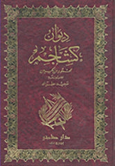 ديوان كشاجم