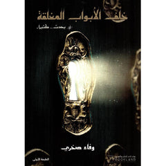 خلف الابواب المغلقة Book Fanar