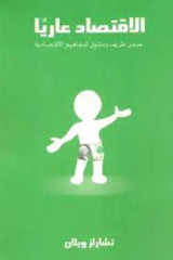 الإقتصاد عاريا