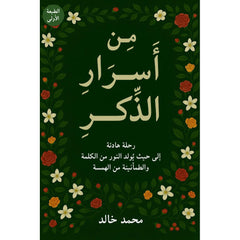 من أسرار الذكر