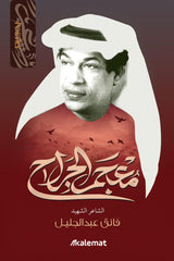 Diwan of the poet Faeq Abdul Jalil