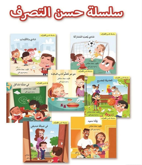سلسلة حسن التصرف 7 قصص