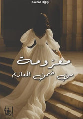 معزومة من ضمن المعازيم
