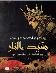 سيد النار ثلاثية تلال الشمس