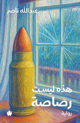 هذه ليست رصاصة