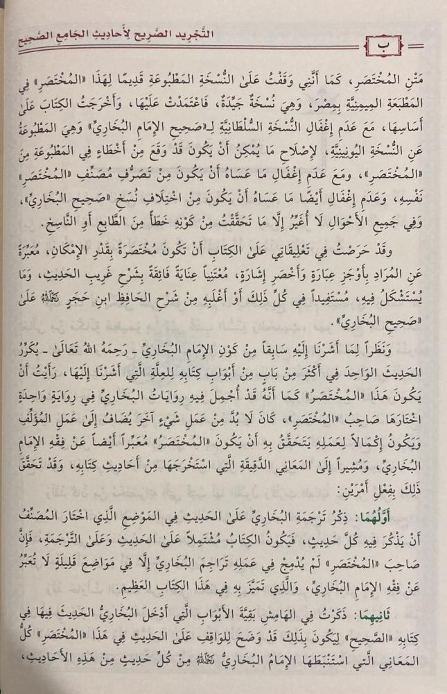 التجريد الصريح لاحاديث الجامع الصحيح - Book Fanar