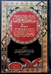 مناهل العرفان في علوم القرآن