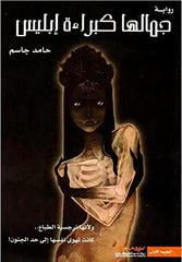 جمالها كبراءة ابليس