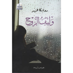 وليف الروح Medad Publishing & Distribution