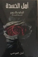 أمل الحسدة