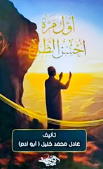 اول مرة احسن الظن