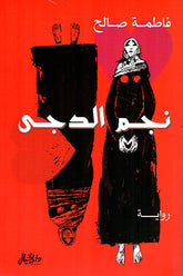 نجم الدجى Bait El Kutub