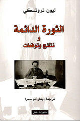 الثورة الدائمة