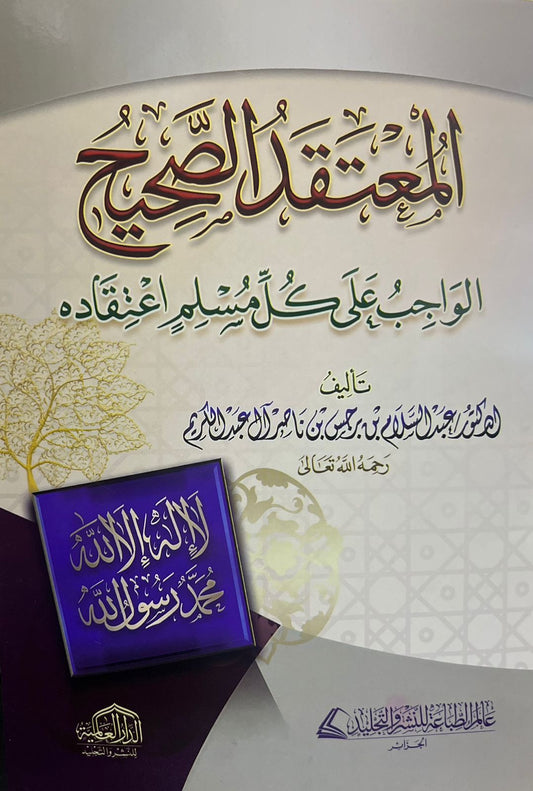 المعتقد الصحيح