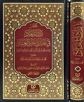 مختصر زاد المعاد في هدي خير العباد 2 مجلد