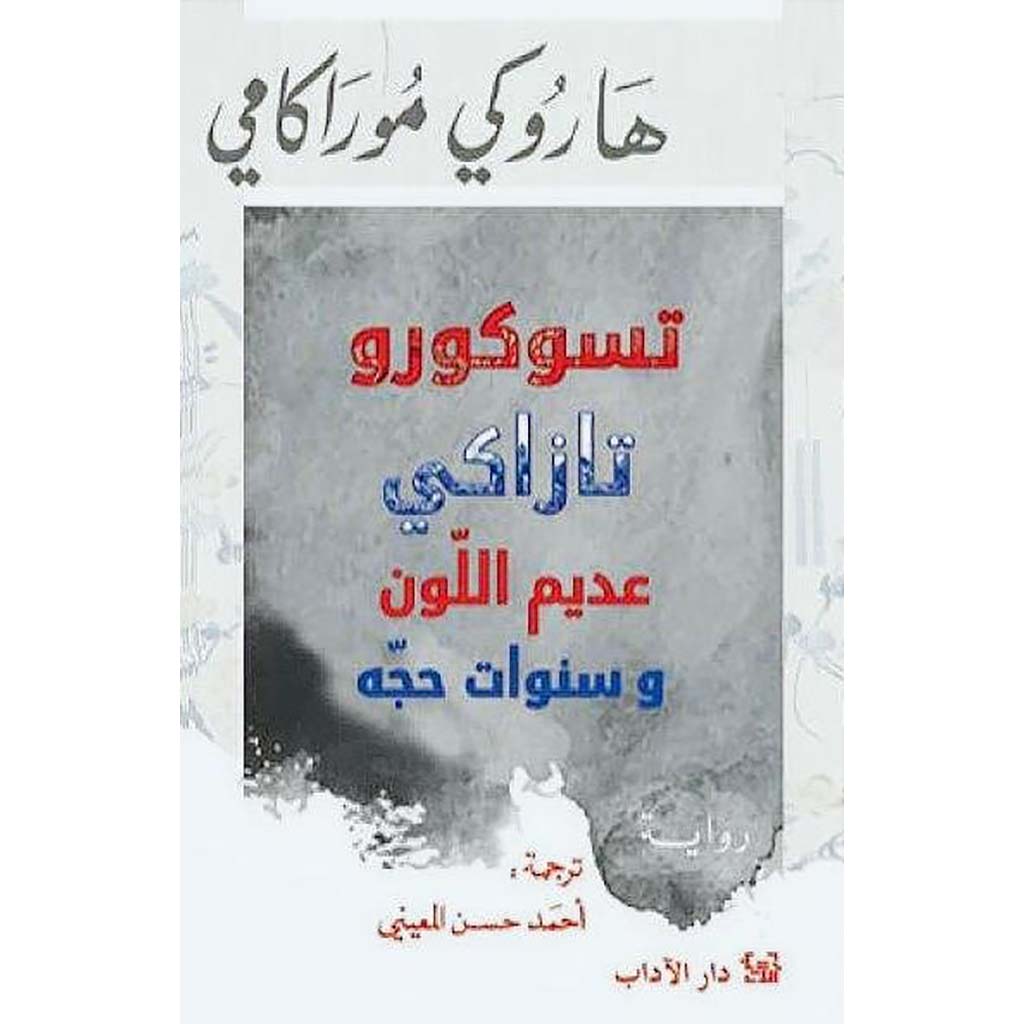 تسوكورو تازارى عديم اللون وسنوات حجه