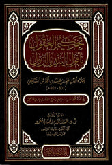 تحكيم العقول بأفول البدر بالنزول