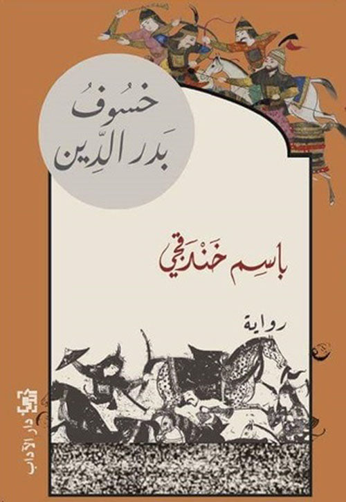 خسوف بدر الدين - Book Fanar