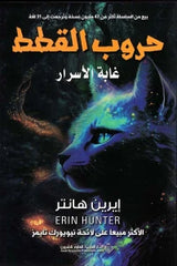 حروب القطط - غابة الاسرار دار ملهمون للنشر والتوزيع