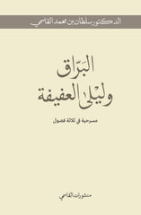 البراق وليلى العفيفة