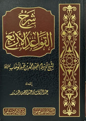 شرح القواعد الاربع GULF HORIZONS