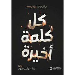 كل كلمة أخيرة