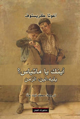 أينك يا ماتياس