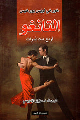 التانغو - أربع محاضرات