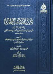 تجريد أسماء الصحابة 2 مجلد