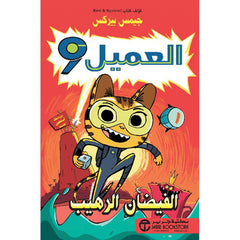 العميل 9 الفيضان الرهيب