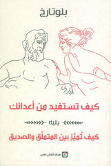 كيف تستفيد من أعدائك يليه كيف تميز بين المتملق والصديق