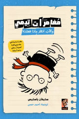Timmy's Adventures and Now Look What You Did