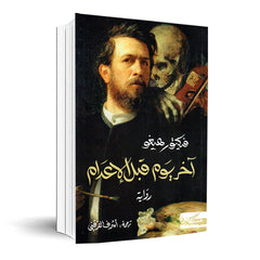 Last day before execution