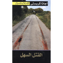 القتل السهل