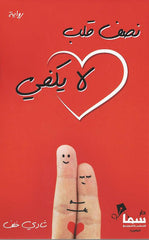 نصف قلب لا يكفي